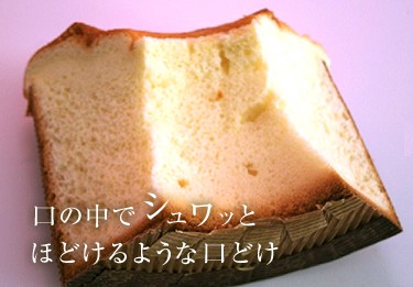 口の中でシュワッとほどけるような口どけ