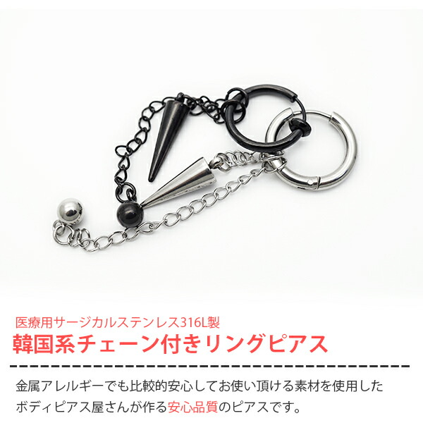 即日出荷】片耳 ピアス メンズ チェーン リング ボール コーン 揺れる