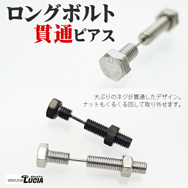 即日出荷】16G ピアス ボディピアス リアル ボルト ネジ ナット 貫通