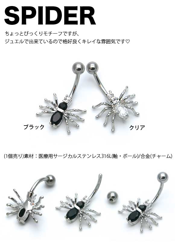 即日出荷】14G ボディピアス ジュエルスパイダー 蜘蛛のへそピアス