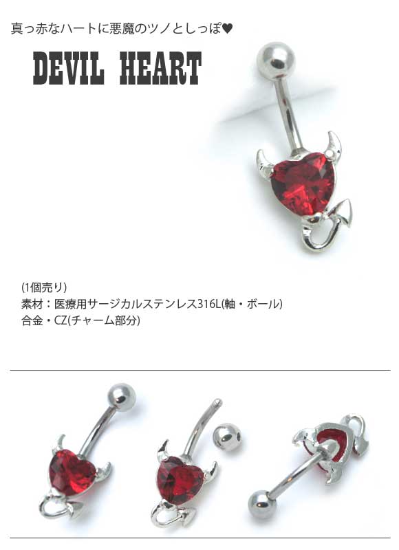 即日出荷】14G ピアス ボディピアス 小悪魔デビルハート へそピアス 