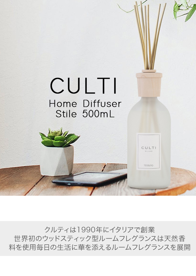 CULTI クルティ Culti ホームディフューザー スタイル 500ml
