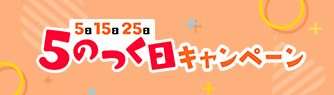 キャンペーン