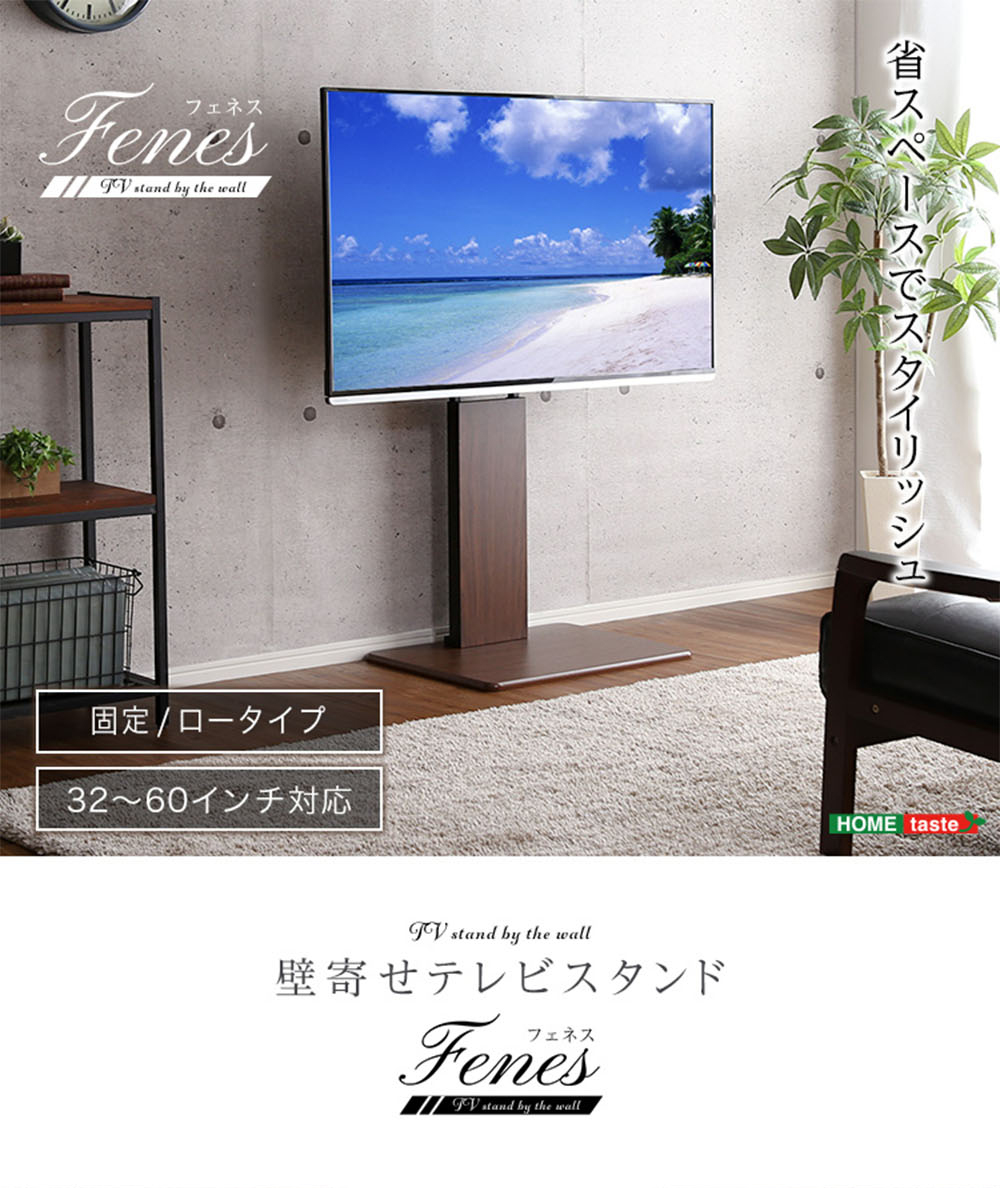 ホームテイスト（HOME taste） 壁寄せテレビスタンド 固定 ロータイプ