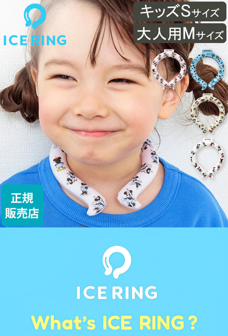 専用 クールバンド アイスリング アリエル＆ミッキー 楽天市場】アイスリング suo ディズニー キッズ S 大人 M 子供