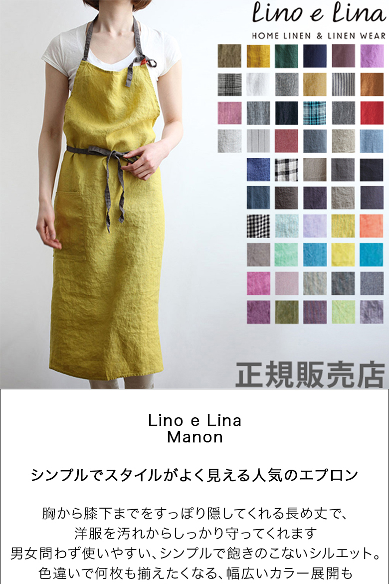 芸能人愛用 リーノエリーナ Lino e Lina エプロン フルエプロン マノン Manon A691 レティシア ノワール レディース メンズ  キッチン 無地 リネン 麻 シンプル ロング丈 fucoa.cl