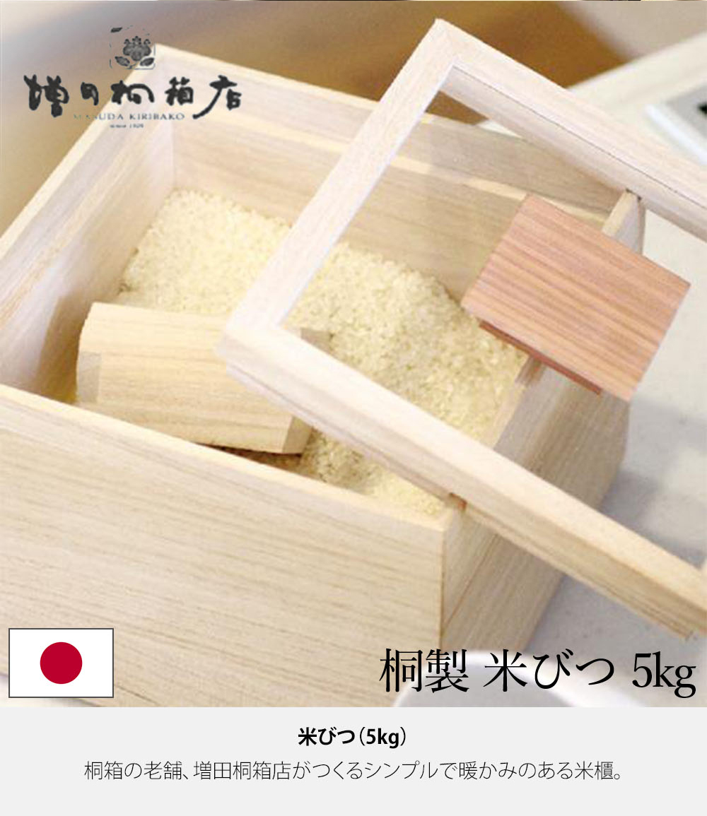 米びつ 5kg 増田桐箱店 AKOMEYA TOKYO/ 増田桐箱店 スライド米びつ 5kg(5kg ナチュラル
