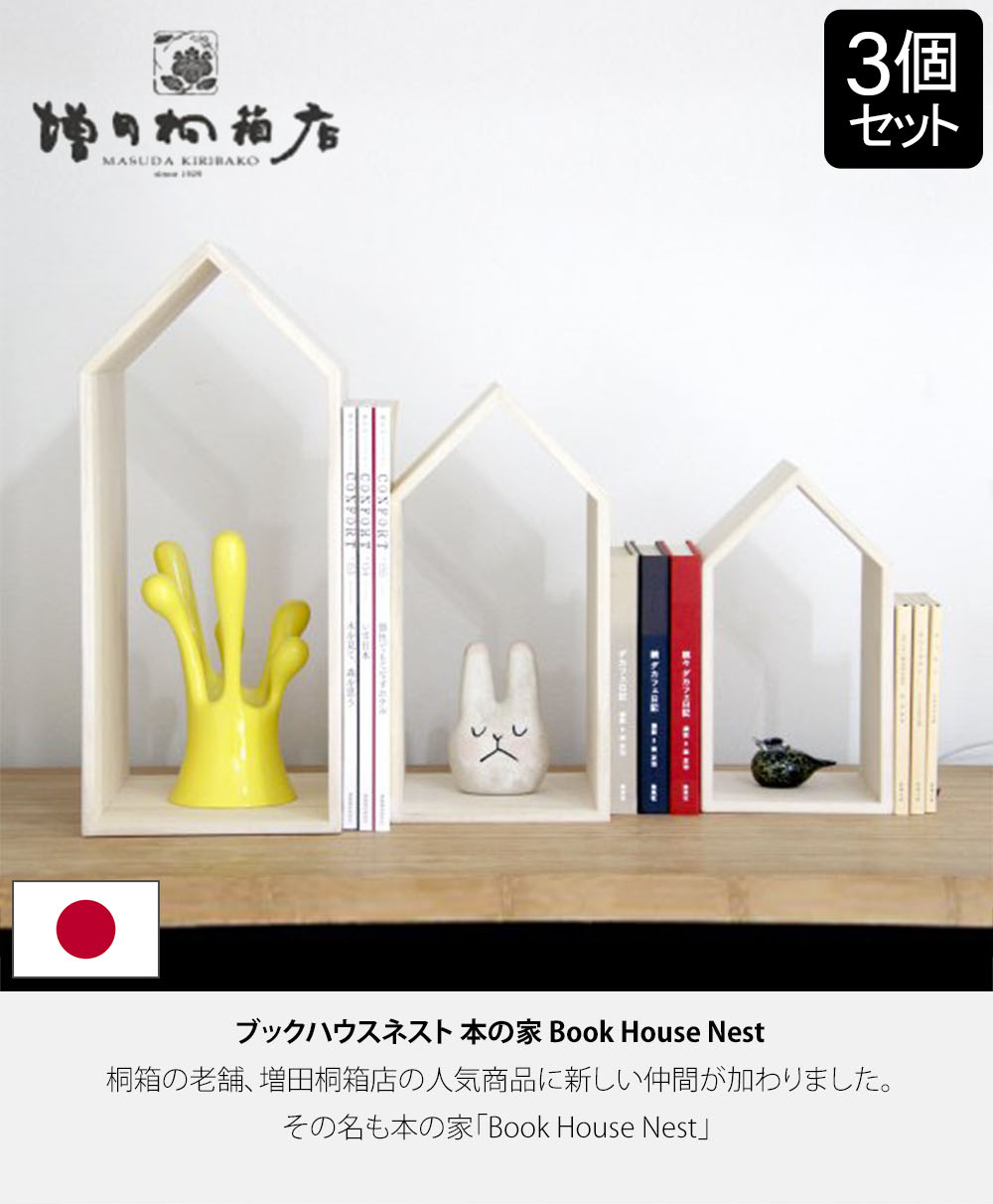 増田桐箱店 ブックハウスネスト 本の家 桐 3個セット 木製 本立て