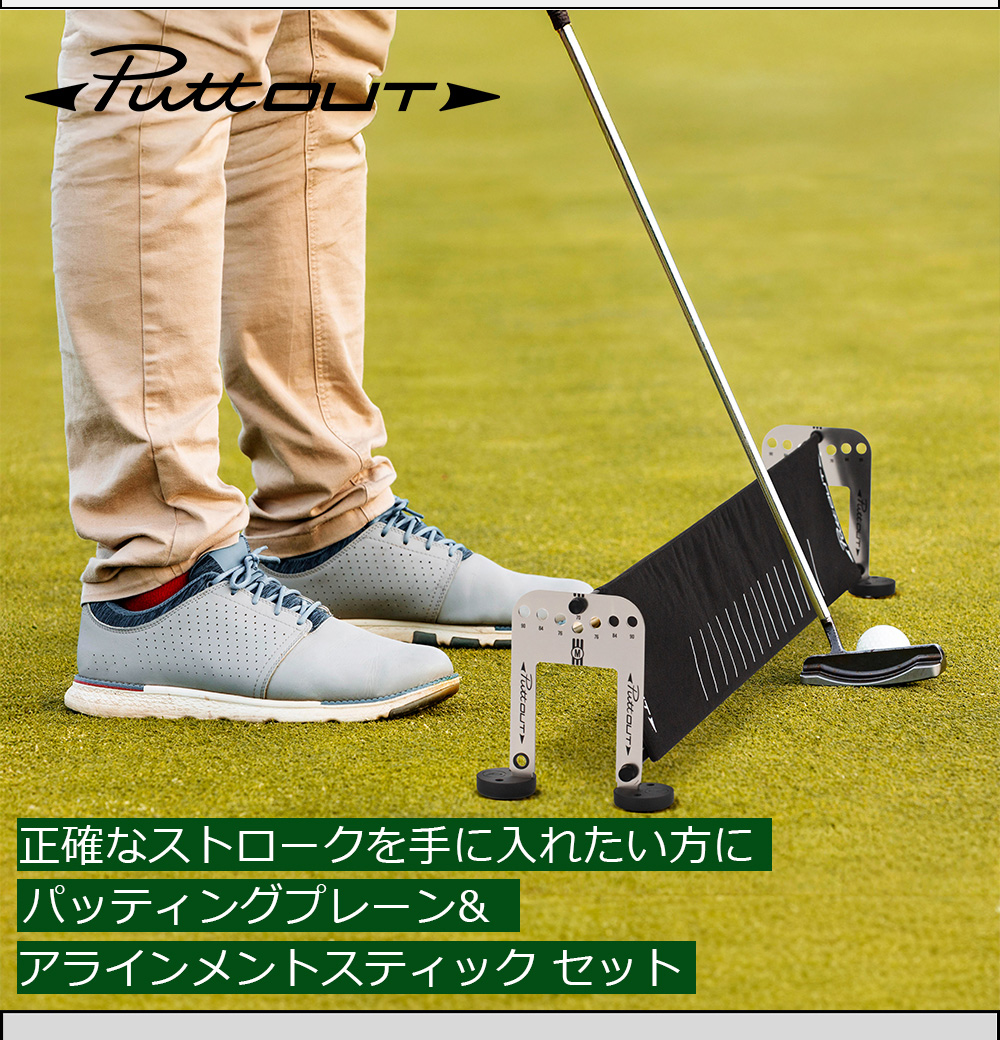 PuttOUT パットアウト パッティングプレーン & アラインメント PuttOUT パットアウト パッティングプレーン & アラインメント