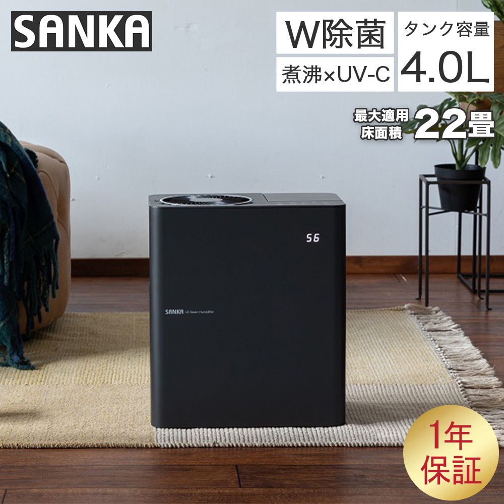 SANKA SSH-8100UVBK UV加湿器 SANKA サンカ 加湿器 UVパワースチーム ブラック W除菌 タイマー設定