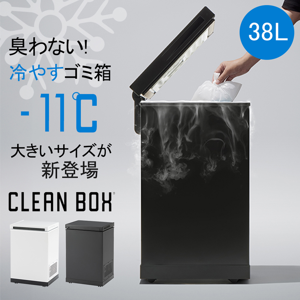 クリーンボックス CLEAN BOX - L 冷やすごみ箱 38L 臭わない