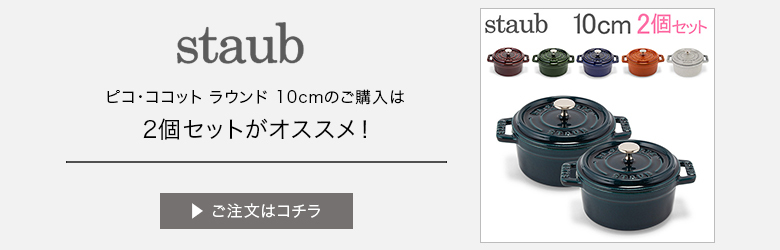 ストウブ ピコ ココットラウンド 10㎝ 2個 春の新作シューズ満載