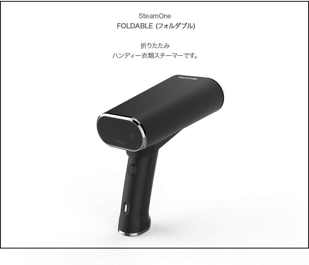 スチームワン SteamOne 衣類スチーマー FOLDABLE JPFD130B 折りたたみ