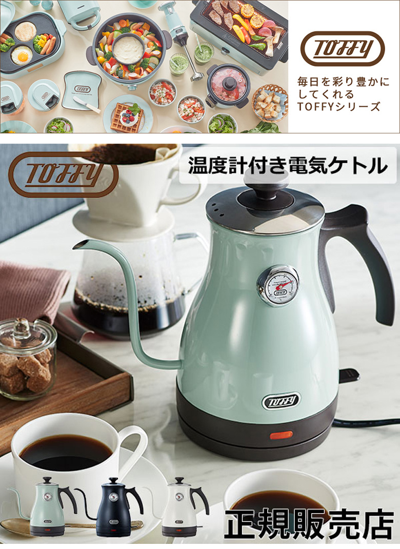 Toffy Toffyトフィー 電気ケトル ケトル おしゃれ 温度計 1L
