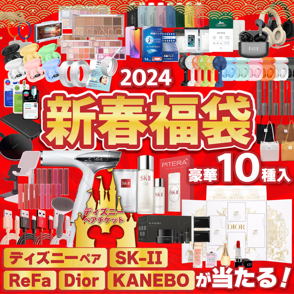 福袋 2024 豪華10点 ディズニー 高級コスメ ReFa ドライヤー KANEBO SK