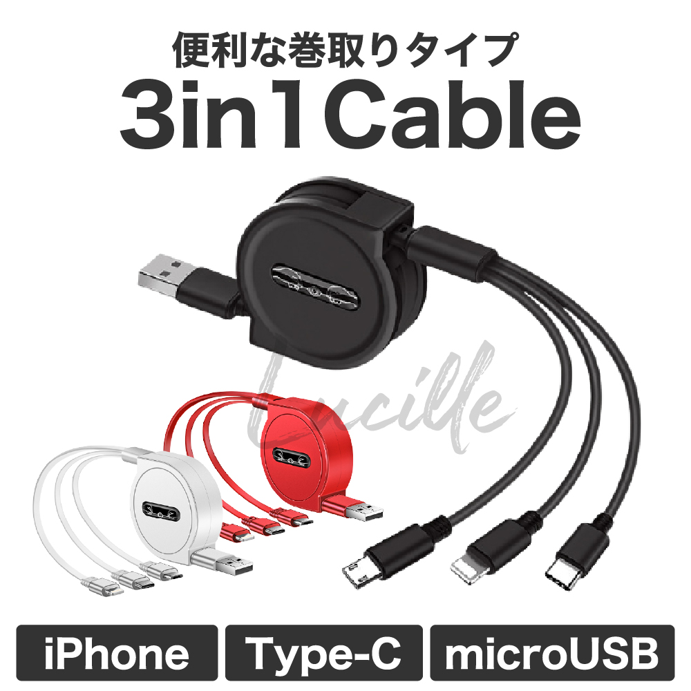 3in1 充電ケーブル 充電器 巻取り式 Iphone Type C Microusb 急速充電 充電器 ライトニング 即日発送 L036 ルシール 通販 Yahoo ショッピング