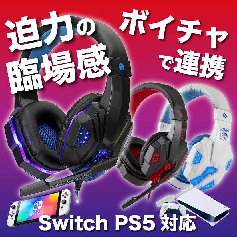 ゲーミングヘッドセット ヘッドホン マイク 優先 Switch PS4 PS5 PC ゲーム ボイスチャット 重低音 FPS プロ仕様 LED付