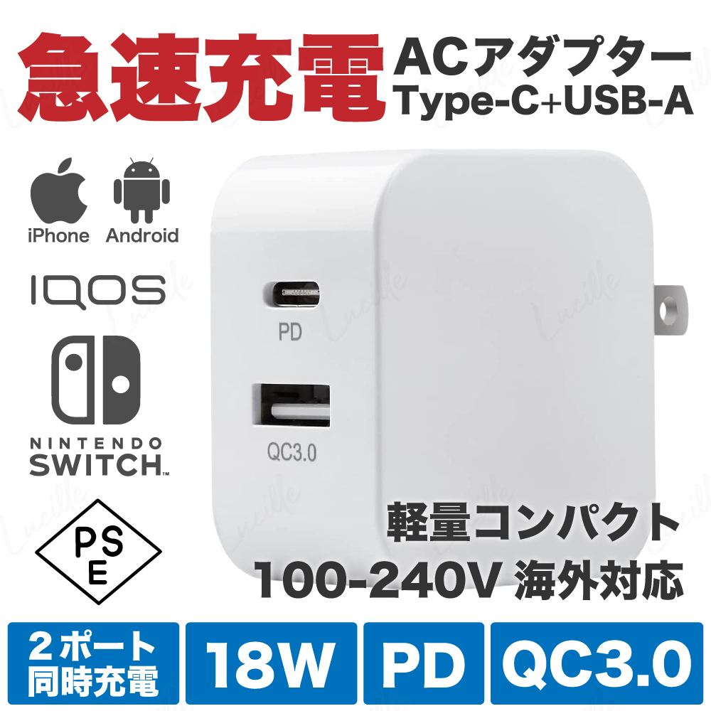 ACアダプター 急速 充電器 Type-C 18W PD QC3.0 2.4A USB PSE iPhone