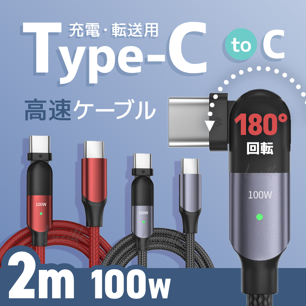 Type-C ケーブル 2m 急速充電 高速転送 USB コード 充電器 スマホ