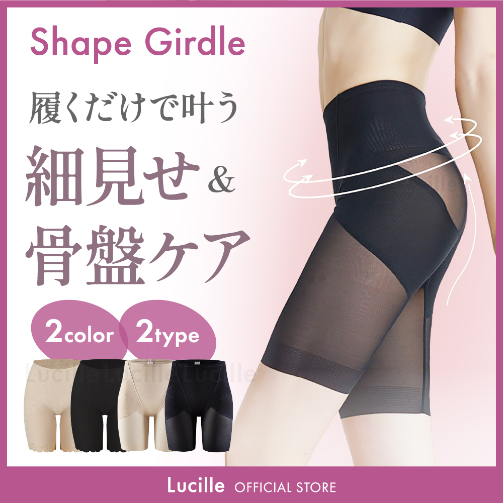 Lucille（ルシール） 送料無料 高着圧シェイプガードル 骨盤 美尻