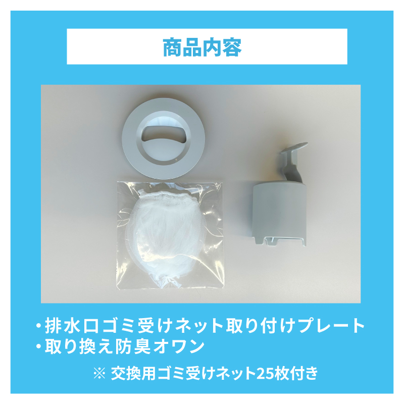 ミニキッチン排水口ゴミ受けネット取り付けプレート・交換ネット