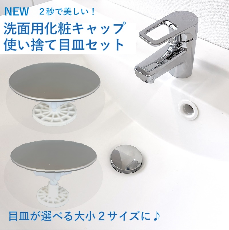 NEW 洗面用化粧キャップ使い捨て目皿セット 洗面台 ステンレス 排水口 
