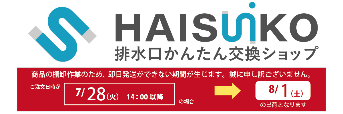 排水口かんたん交換ショップ ヘッダー画像