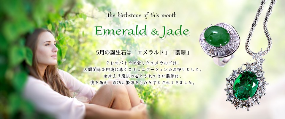 emerald,エメラルド,jade,翡翠,5月誕生石