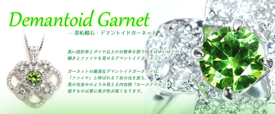 LuckJewelラックジュエル ヤフー店 - デマントイドガーネット｜Yahoo  