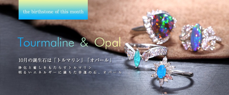 10月誕生石,opal,
,tourumaline,トルマリン