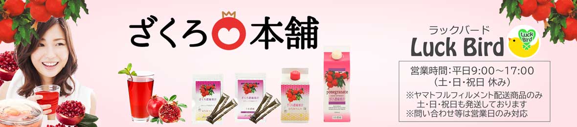 ざくろ本舗Yahoo!店 ヘッダー画像