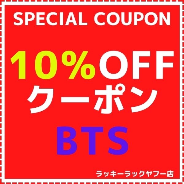 ラッキーラックヤフー店の「今すぐ使えるBTS10％OFFクーポン」のクーポン