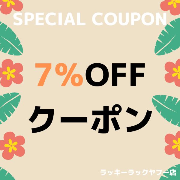 ラッキーラックヤフー店の「今すぐ使えるハワイアングッズ7％OFFクーポン」のクーポン