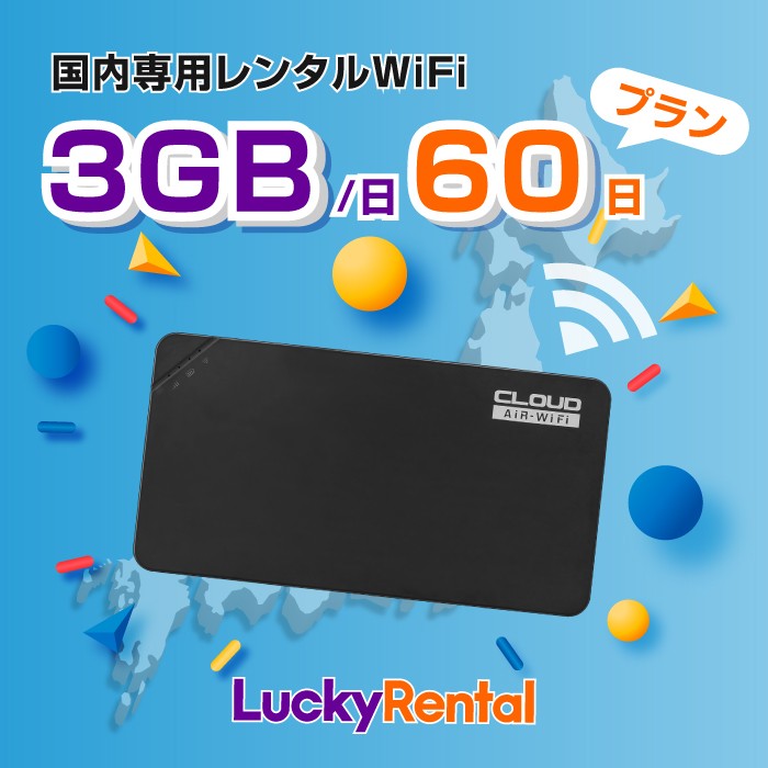 wifi レンタル 60日 1日3GB ポケットwifi 2ヶ月 日本 国内 mobile wi