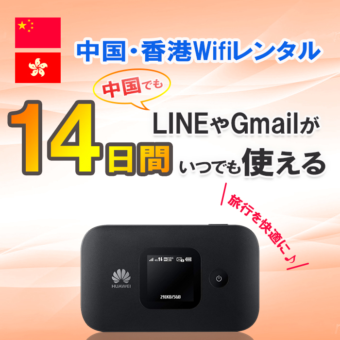 中国 香港 WiFi レンタル 14日 1GB/日 4G/LTEモバイル Wi-Fi ルーター 上海 china hongkong 海外旅行 あすつく ポイント10倍