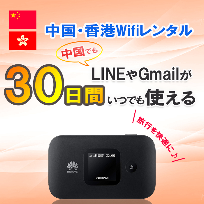 中国 香港 WiFi レンタル 30日 1GB/日 4G/LTEモバイル Wi-Fi ルーター 上海 china hongkong 海外旅行 あすつく ポイント10倍