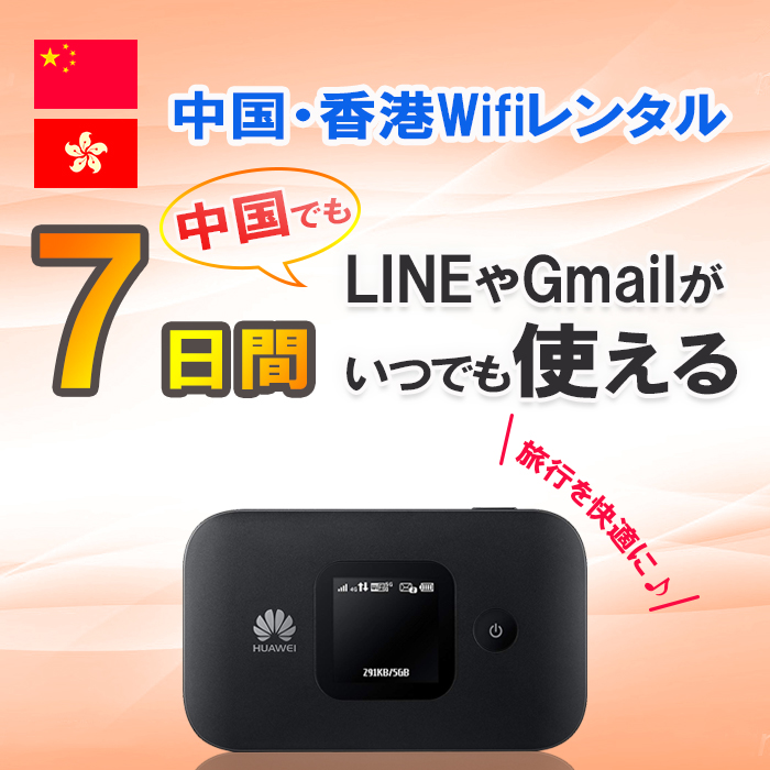 中国 香港 WiFi レンタル 7日 1週間 1GB/日 大容量 4G/LTEモバイル Wi-Fi ルーター 上海 china hongkong 海外旅行｜lucky-rental-shop