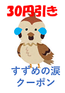ラッキーテールの「すずめの涙クーポン」のクーポン
