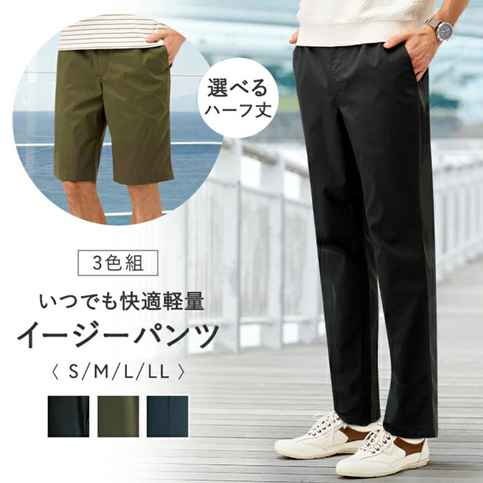 ☆ 股下73cm ☆ LLサイズ ☆ いつでも快適軽量イージーパンツ3色組