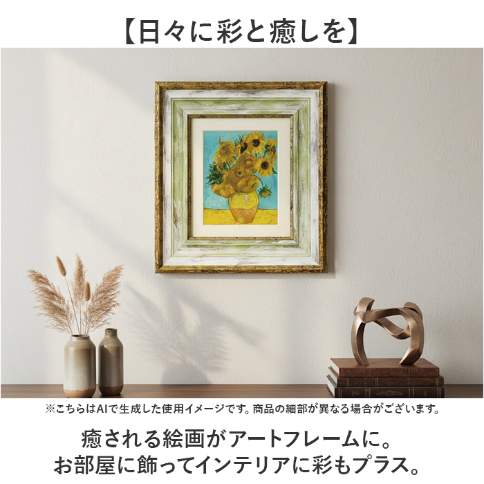 ☆ ゴッホ/ひまわり2 ミュージアムシリーズ アートフレーム 玄関 絵画
