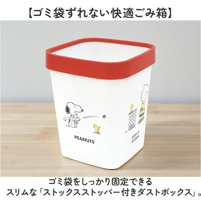 ☆ スヌーピー/KEEPIT ストックスストッパー付きダストボックス