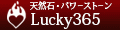 天然石パワーストーン Lucky365 ヤフー店 ロゴ