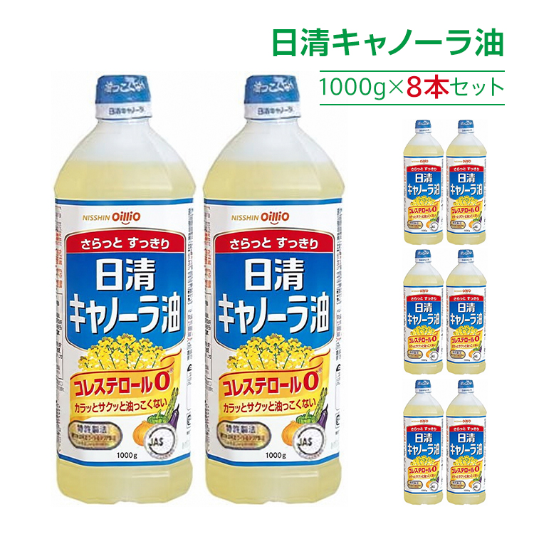 日清オイリオ（Nisshin OilliO） 日清キャノーラ油 1000g 8本セット 大