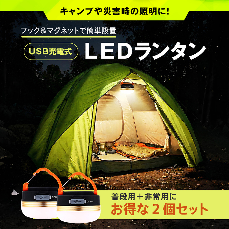 LEDランタン 2台セット 充電式 明るい ライト 防災 懐中電灯 USB 防水