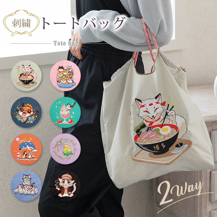 トートバッグ 刺繍 エコバッグ 刺繍バッグ ショッピングバッグ
