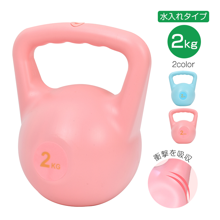 ケトルベル ダンベル ソフトケトルベル 2kg 水入れタイプ ケトル