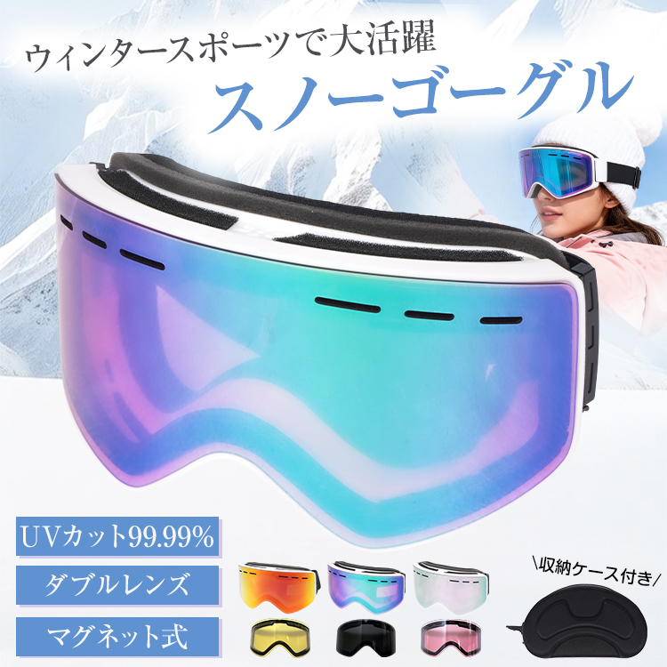 スキーゴーグル マグネット式 レンズ2枚付き 大視野 ナイト/くもり対応 磁気スノーゴーグル スキーゴーグル スノーゴーグル マグネット UV