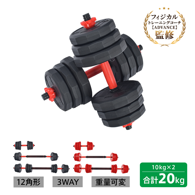ダンベルセット 20kg 10kg 2個セット 12角 可変式 防滑 バーベル 3way
