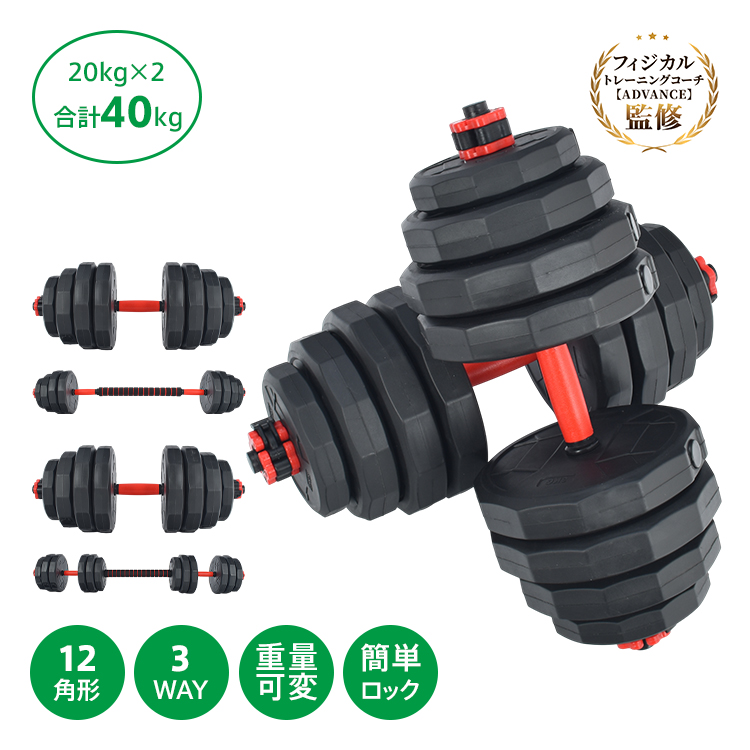 ダンベル 可変式 40kg 20kg 2個セット 12角 ダンベルセット バーベル