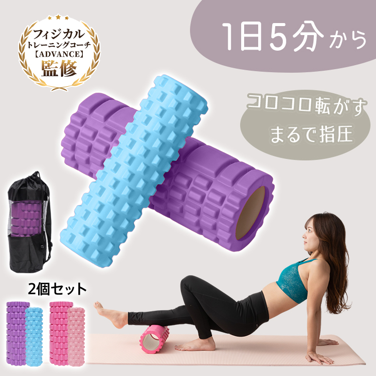 フォームローラー 2個セット 筋膜リリース ソフト ストレッチポール 筋